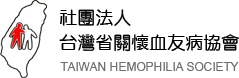 社團法人台灣省關懷血友病協會